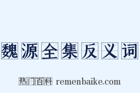 魏源全集反义词是什么意思的图片